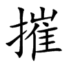 楷書