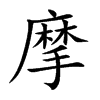楷書