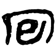 睡虎地簡28.7(隸)秦