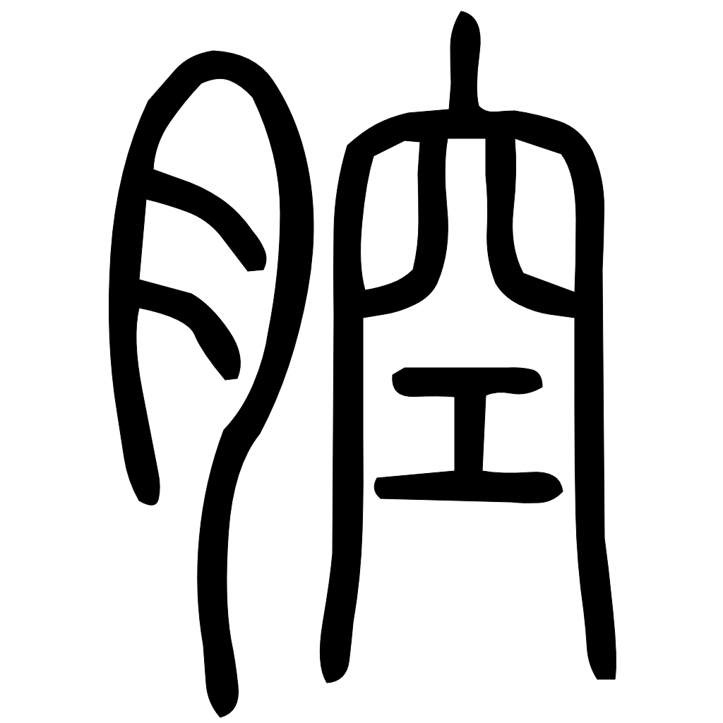 藤花榭本正篆