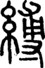 段注正篆