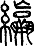 段注正篆
