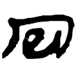 縱橫家書230(隸)西漢