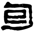 漢印徵西漢