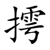 楷書