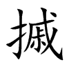 楷書