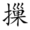 楷書