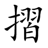楷書