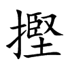 楷書