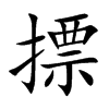 楷書