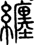 段注正篆