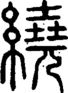 段注正篆