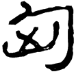 耿勳碑(隸)東漢