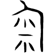 番匊生壺(金)西周中期
