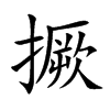 楷書