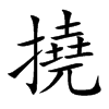 楷書