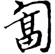 樓蘭古文書30(隸)東漢至魏晉