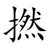 楷書