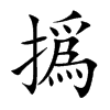 楷書