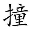 楷書
