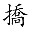 楷書