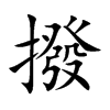 楷書
