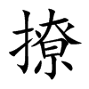 楷書