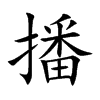楷書