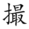 楷書