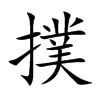 楷書