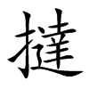 楷書