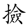 楷書