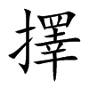 楷書