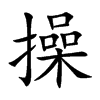 楷書