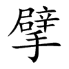 楷書