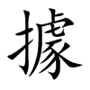 楷書