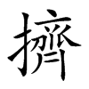 楷書