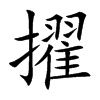 楷書