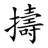 楷書
