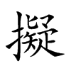 楷書
