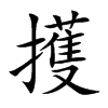 楷書