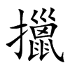 楷書