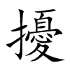 楷書