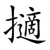 楷書