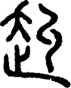 段注正篆