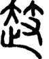 段注正篆