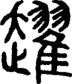 段注正篆