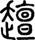 段注正篆