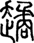 段注正篆