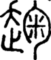 段注正篆